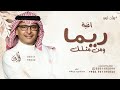 ريما ومن مثلك في قلبي عبدالمجيد عبدالله اغنية باسم ريما فقط حصريآ 2026 