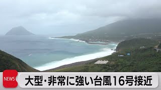 台風16号 あす関東に最接近 暴風・高波・大雨に警戒（2021年9月30日）
