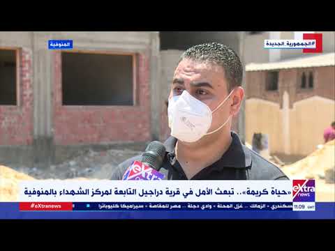 جولة المراسلين حياة كريمة تبعث الأمل في قرية دراجيل التابعة لمركز الشهداء بالمنوفية 