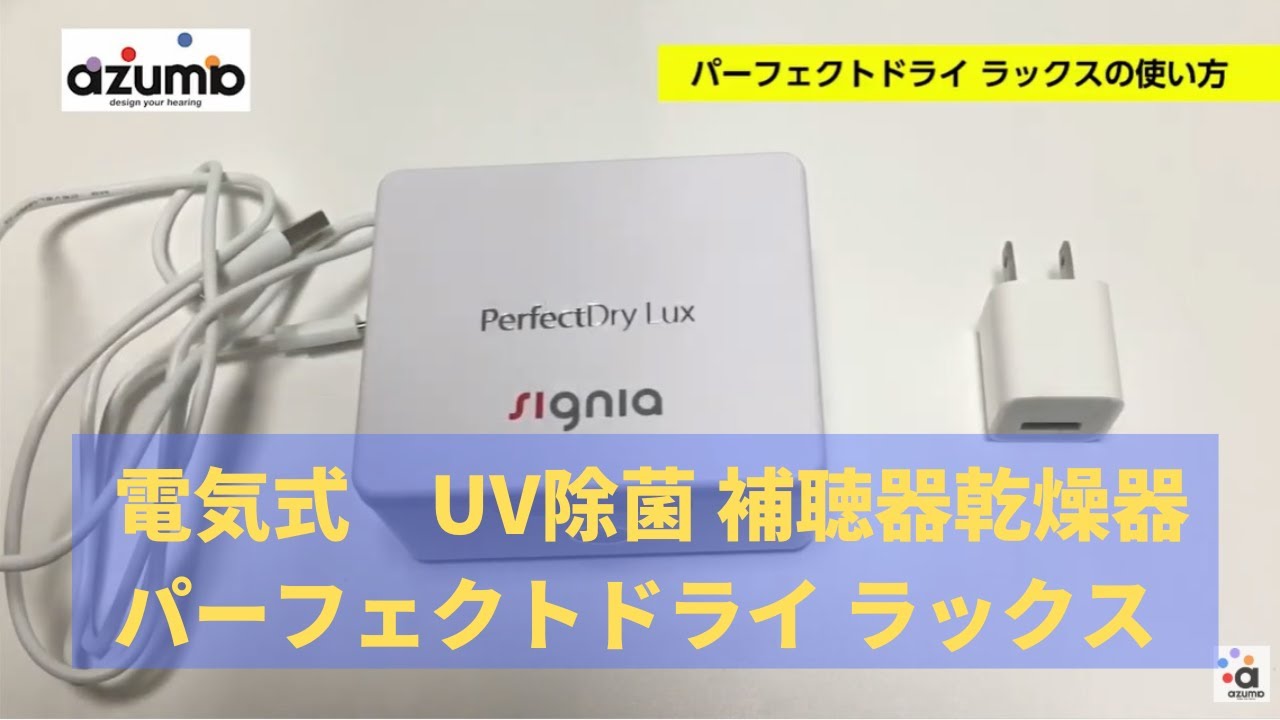 電気式 UV除菌 補聴器乾燥器 パーフェクトドライ ラックスの使い方