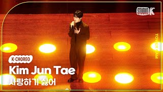 [K-Choreo Tower Cam 4K] 김준태 직캠 '사랑하기 싫어' (Kim Jun Tae Choreography) l @MusicBank KBS 260130