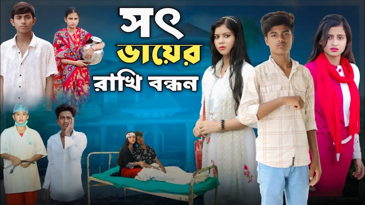 সৎ ভায়ের রাখি বন্ধন | Sot Bhaier Rakhi Bandhan | Rakhi bandhan Bangla New Natok