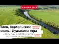 Воргольские скалы. Кудыкина гора. Кондуки. Елец. Красивая меча