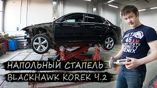 видео: Стапель Корек установка машины. Blackhawk Korek Ч.2 картинка: Стапель Корек установка машины. Blackhawk Korek Ч.2