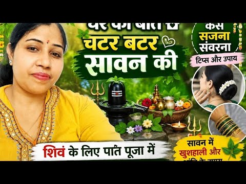 सावन स्पेशल 💚 घर की बातें, सजना-संवरना और शिव पूजा के आसान ट
