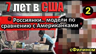 [Ч.2] Почему лютый либерал вернулся в Россию из США и стал патриотом #иммиграция @sfilinom