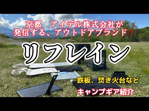 京都、アイデル株式会社が発信❗️アウトドアブランド、リフレイン‼️焚き火台、キャンプギア紹介❗️