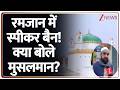 Loudspeaker ban in Ramadan : रमजान में स्पीकर बैन! क्या बोले मुसलमान? I Yogi Aditayanath I UP News