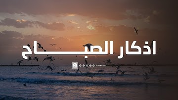 أذكار الصباح هي أجمل بداية ليومك.. حافظ عليها