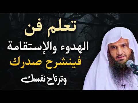 تعلم فن الهدوء والاستقامة سينشرح صدرك وترتاح نفسك الشيخ عبد الرزاق البدر