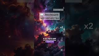 Эволюция человечества