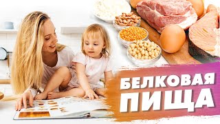 Продукты С Высоким Содержанием Белка | Белковая Пища При Похудении | Зачем Белок Нужен Организму?