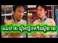 นุ๊กถาม แม่ปาย เป็นผู้หญิงหรือผู้ชาย แม่ตอบผู้หญิง ธนดลบอกปายผู้หญิงหล่อ🥰