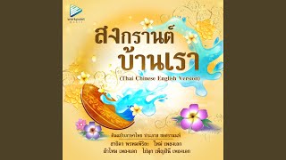 สงกรานต์บ้านเรา (Thai Chinese English Version)