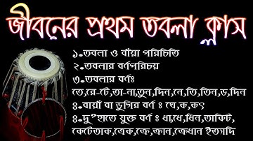 তবলার বর্ণপরিচয় হাতেখড়ি তবলা বাজানোর নিয়ম প্রথম তবলা ক্লাস || Life