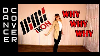 iKON - ‘왜왜왜 (Why Why Why)’ dance cover by E.R.I