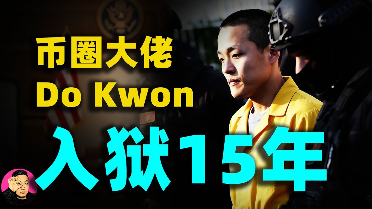 被判15年，「幣圈大佬」Do Kwon入獄，檢方稱「400億美元Luna幣大崩盤」是「史詩級詐騙」！#Luna幣#luna 币 事件#Do Kwon