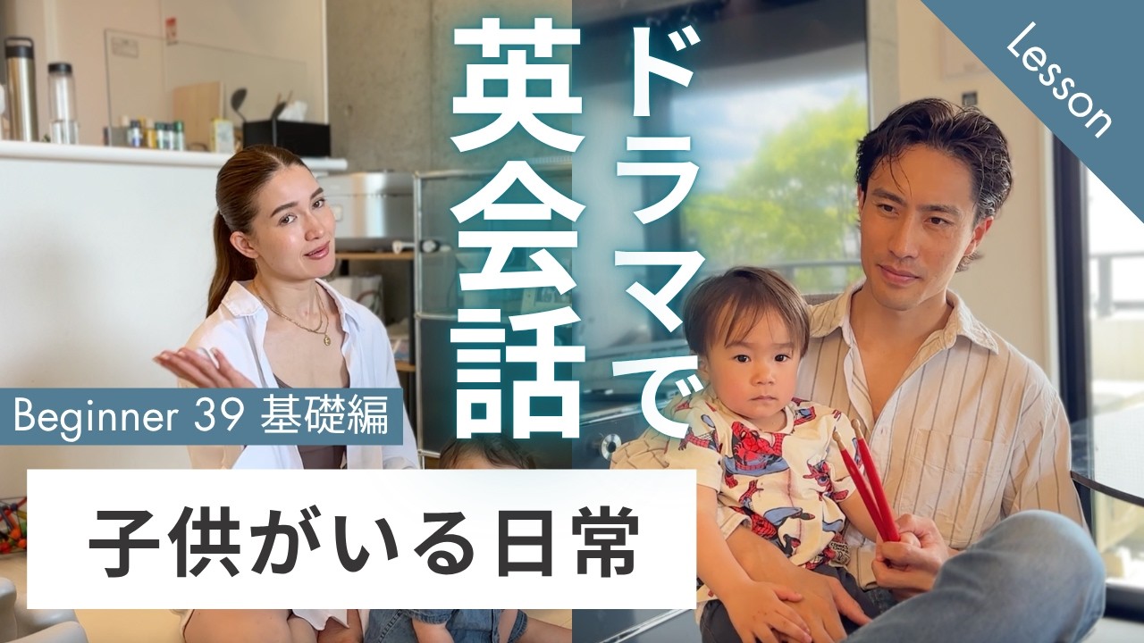 ドラマレッスン ビギナーNo.39 基礎編 『子供がいる日常』日常英会話