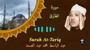 سورة الطارق /فضيلة الشيخ عبد الباسط عبد الصمد . Surah At-Tariq, Sheikh Abdul Basit Abdul Samad