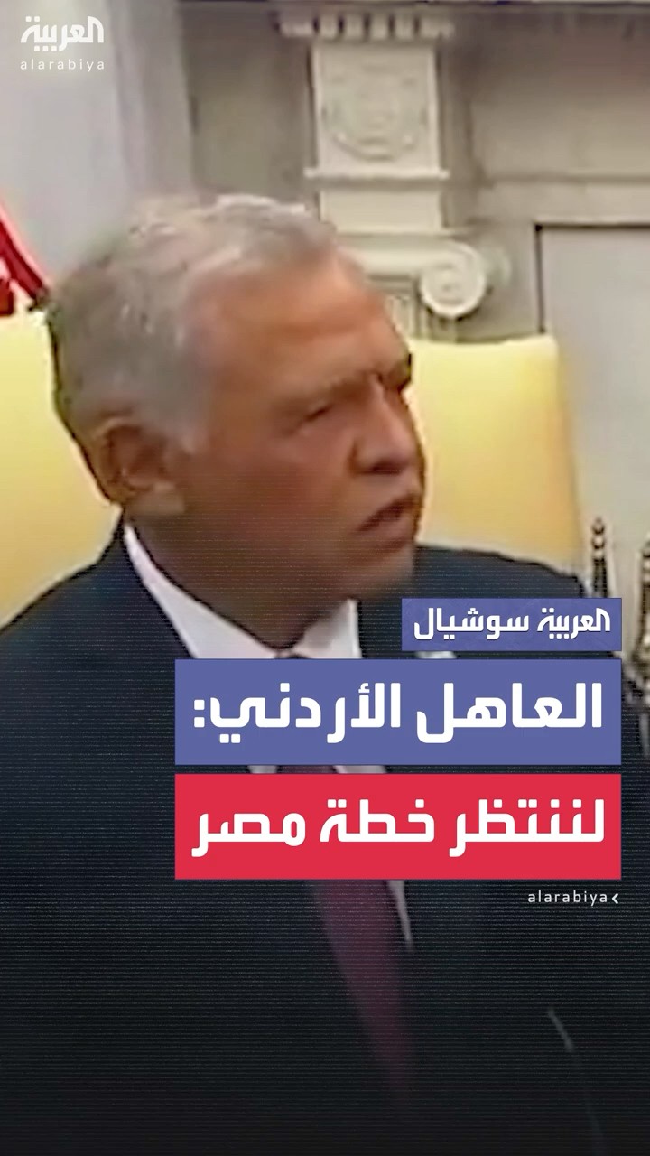 ملك الأردن: أعمل على تحقيق مصلحة بلدي ولننتظر خطة المصريين بشأن غزة