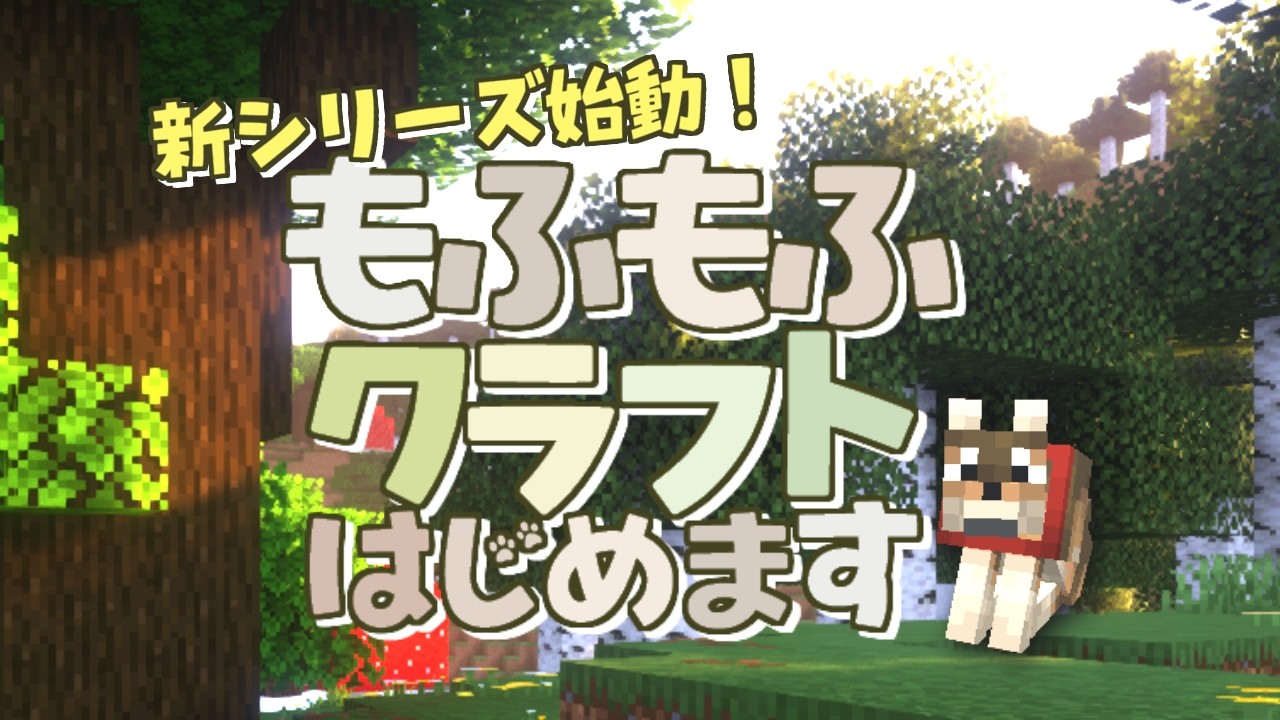 1．新シリーズ始動❣神シード引いたかも!?【もふもふクラフトはじめます/マインクラフト/minecraft】