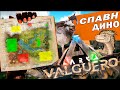 ARK:Valguero ВСЕ СУЩЕСТВА | Валгуеро СПАВН ДИНОЗАВРОВ АРК | Valguero All Dinos Spawn Location