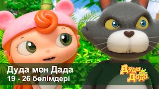 Дуда Мен Дада 1-Маусым - Бөлімдерi 19-26 - Мультфильмдер Жинағы - Балаларға Арналған  Мультфильм