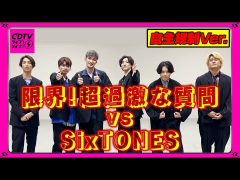 【CDTV】★自主規制★SixTONES ⚡️ 過激な質問答えます!