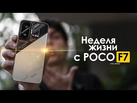 НЕДЕЛЯ с POCO F7 — что они вообще НАТВОРИЛИ? | ЧЕСТНЫЙ ОТЗЫВ