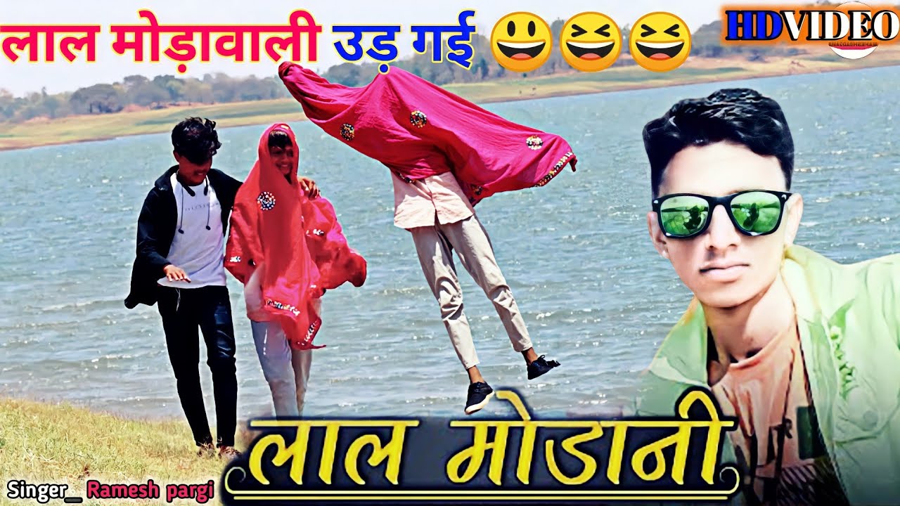 लाल मोड़ानी/ramesh pargi new deshi video song 2022/ ka khovai gyi Lal modani/Mahesh badgama