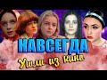 ПРОПАЛИ С ЭКРАНОВ// Актрисы, которые навсегда УШЛИ ИЗ КИНО