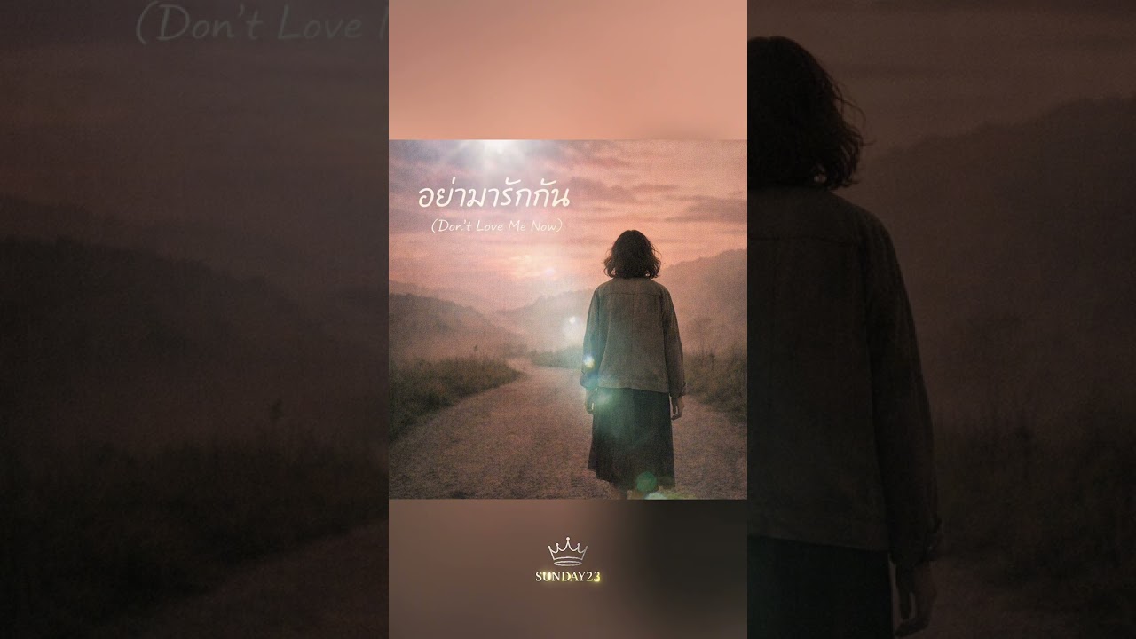 อย่ามารักกัน (Don’t Love Me Now) 🐳SUNDAY23 