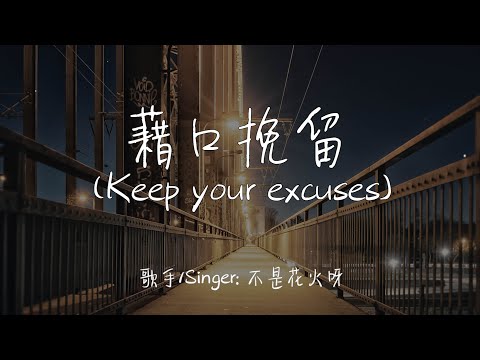 【Eng sub/Pinyin】不是花火呀 - 藉口挽留/jie kou mian liu (Keep your excuses)『我不會一次又一次選擇回頭』【動態歌詞】