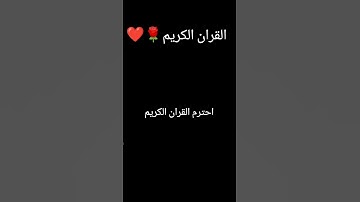احترم القران الكريم يا مسلم❤️🌹