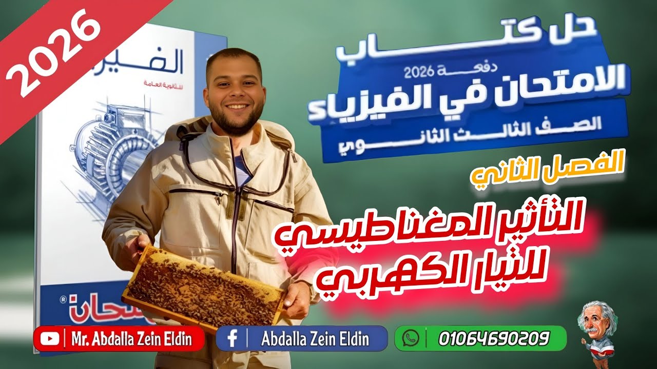 حل كتاب الامتحان فيزياء مراجعة نهائية 2026  | الفصل الثاني | من 1 إلى 38 