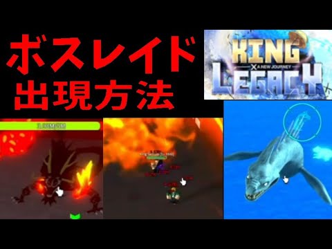 レイドボス出現方法（キングレガシー）　How to make a raid boss appear　King Legacy　その８【ROBLOX(ロブロックス)】