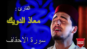 سورة الأحقاف  القرآن الكريم بصوت معاذ الدويك sourat AL-Ahqaf  MOUAD EDOUIK