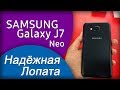 Samsung j7 neo Надежная лопата