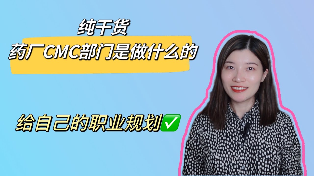 药厂CMC部门都是做什么的，适合你吗？