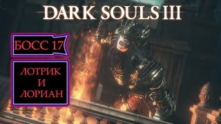 [Dark Souls 3]Босс #17: Принцы: Лотрик и Лориан. 18+