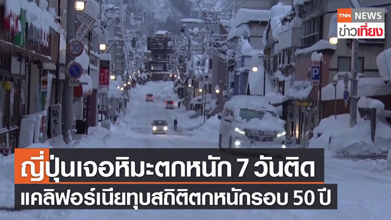 อากาศ โตเกียว ธันวาคม New Update หิมะถล่ม!แคลิฟอร์เนียหนักสุดรอบ 50 ปี-ญี่ปุ่นหิมะตก 7 วันติดเตือนหิมะถล่ม | TNNข่าวเที่ยง | 29-12-64
