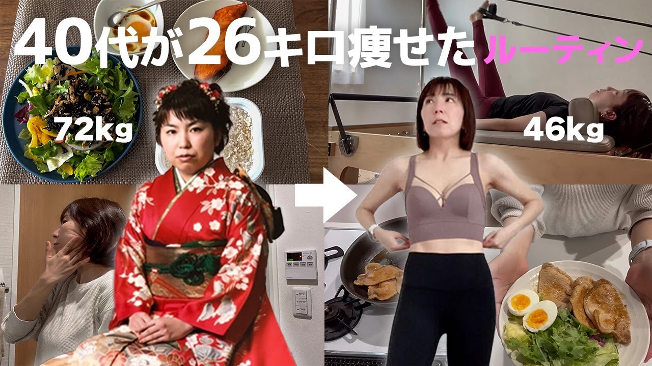 【diet vlog】アラフォーが26kg痩せた1日のルーティーン🏃‍♀️🍚🔥私の痩せやすい体を作るための習慣まとめ🍙💃💤【40代以上にマネしてほしいダイエットルーティーン】
