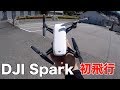 DJI Spark 飛ばしてみた！！Mavic Pro 比較