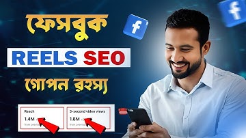 ফেসবুক রিলসের জন্য প্রফেশনাল SEO গাইড | How to Viral Facebook Reels 2024