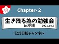 【日防隊】沖縄船員会館勉強会-２