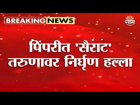 पिंपरीत 'सैराट' तरुणावर निर्घृण हल्ला | Pimpri Chinchwad Crime