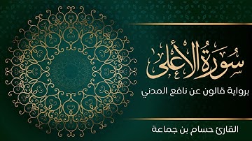 سورة الأعلى | تلاوة تعليمية مرتلة | رواية قالون عن نافع المدني | القارئ حسام بن جماعة