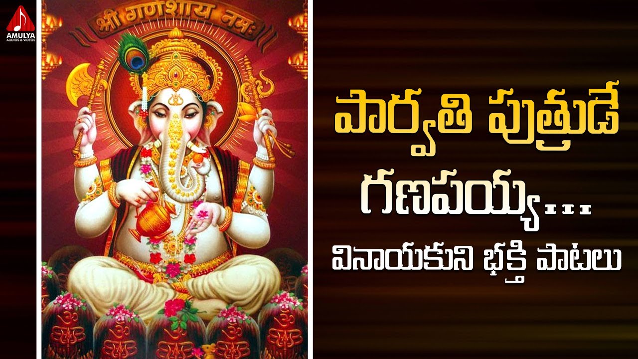 Latest Lord Ganesh Devotional Songs  Parvathi Putrude Ganapayya Song  Amulya Audios And Videos