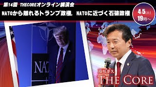 NATOから離れるトランプ政権, NATOに近づく石破政権【及川幸久】オンライン講演会