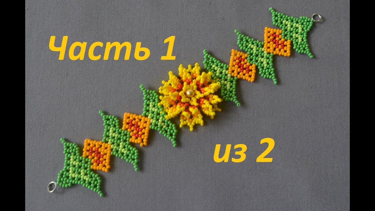 Браслет из бисера в технике Уичоль. Часть 1 из 2. Цветок. Бисероплетение. Мастер класс